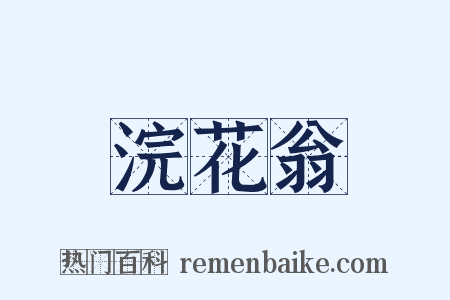 浣花翁是什么意思的图片